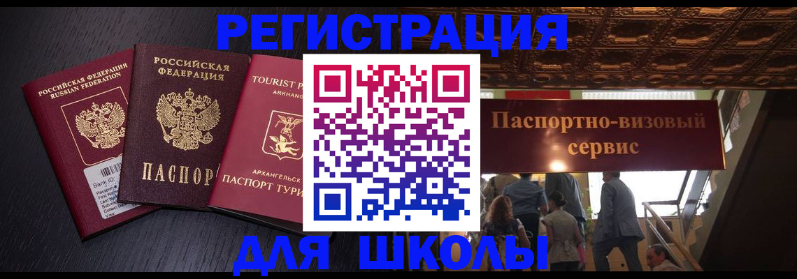 временная регистрация для школы в Сочи