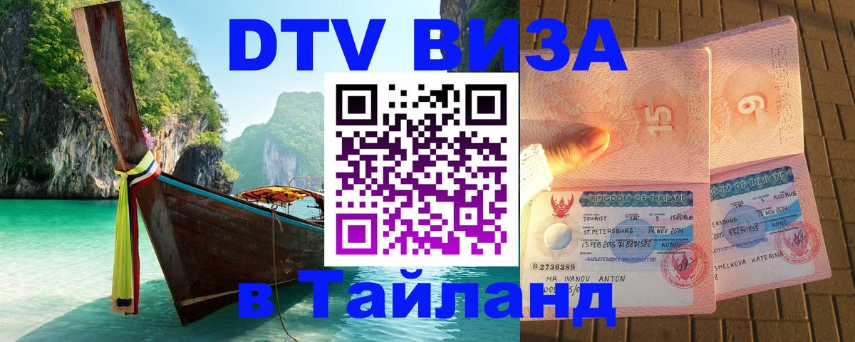 Виза ДТВ на 5 лет в Тайланд Сочи 