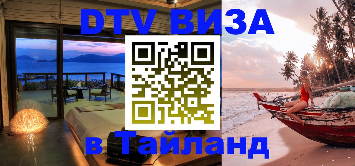 DTV Visa Thailand — прайс и условия, виза без дополнительных документов - 07.01.2026 